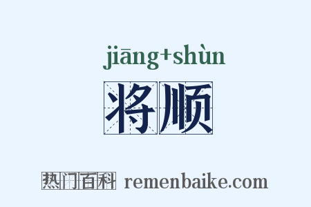 将顺是什么意思的图片